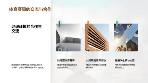 体育:地理文化的镜像