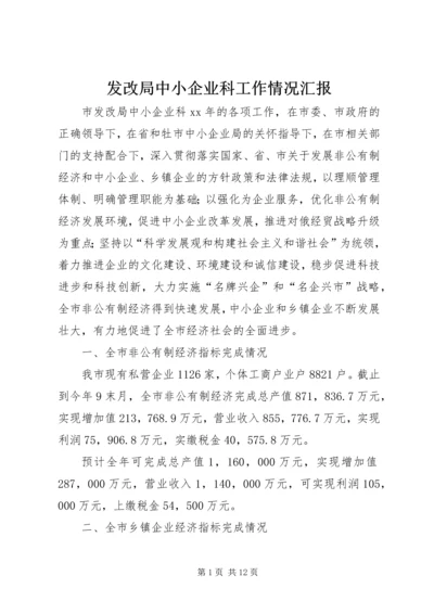 发改局中小企业科工作情况汇报.docx