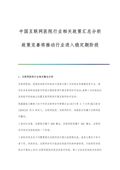 中国互联网医院行业相关政策汇总分析-政策完善将推动行业进入稳定期阶段.docx