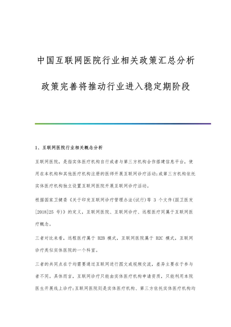 中国互联网医院行业相关政策汇总分析-政策完善将推动行业进入稳定期阶段.docx