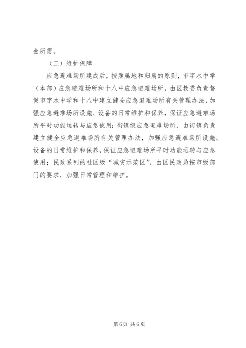 避难所建立完善实施方案.docx