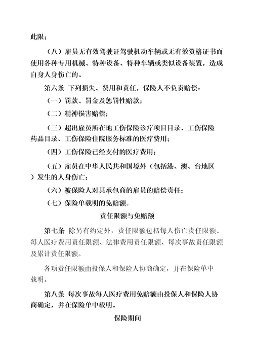 中国人民财产保险股份有限公司雇主责任保险条款