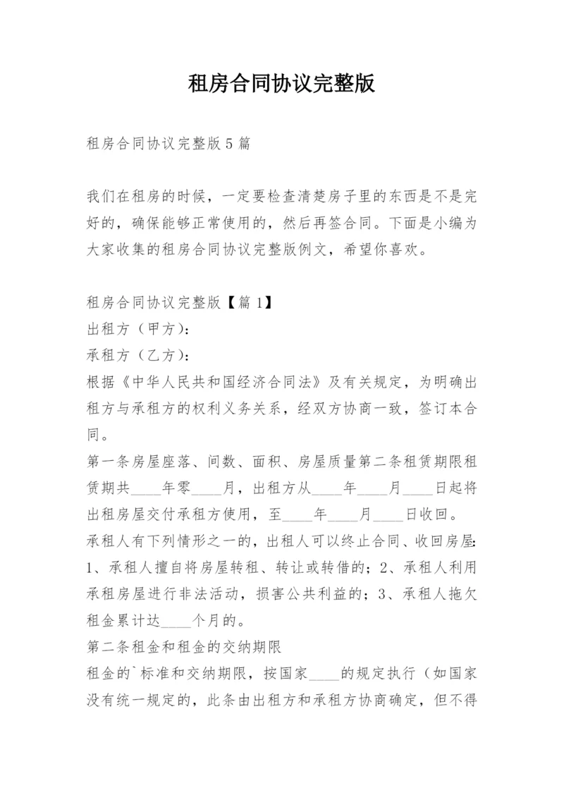 租房合同协议完整版.docx