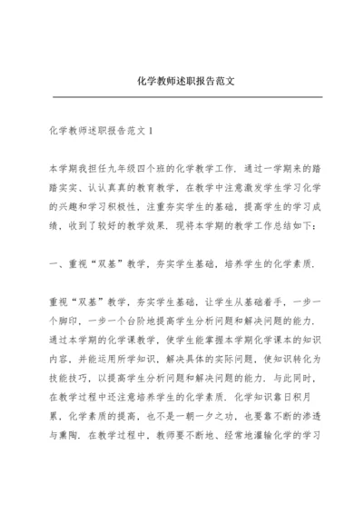 化学教师述职报告范文.docx