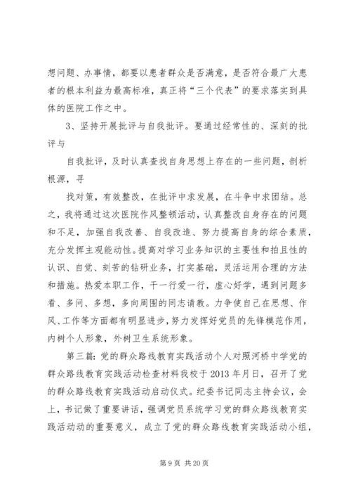 党的群众路线教育实践活动个人.docx