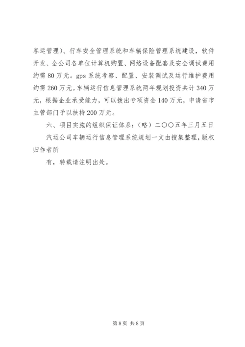 汽运公司车辆运行信息管理系统规划 (2).docx