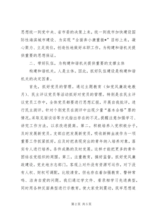 浅谈机关党支部如何在构建和谐机关中发挥作用.docx