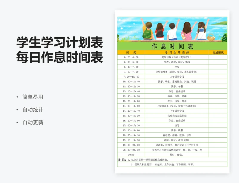 学生学习计划表每日作息时间表excel表格