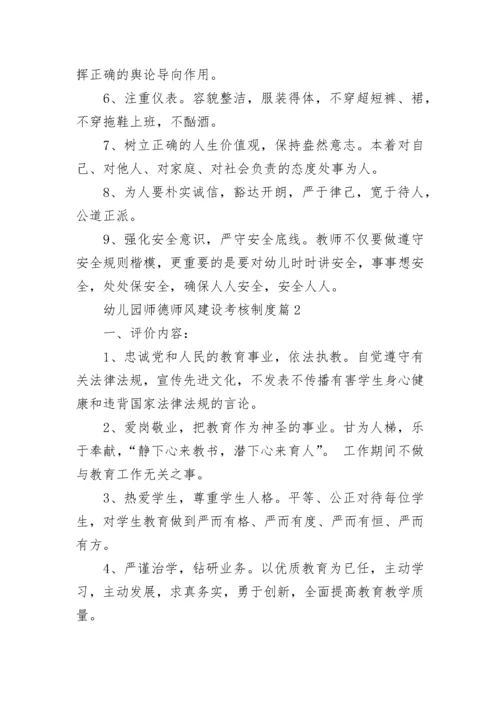 幼儿园师德师风建设考核制度（范本7篇）.docx