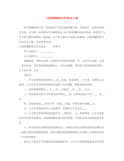 2023年门面商铺租赁合同书范本3篇.docx
