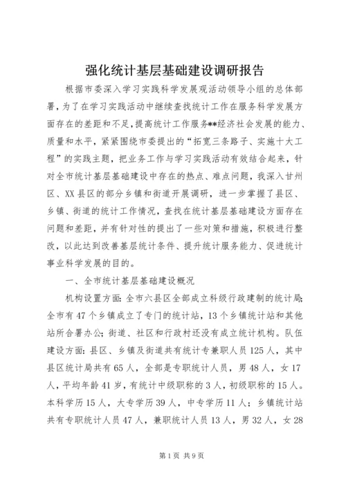 强化统计基层基础建设调研报告 (3).docx