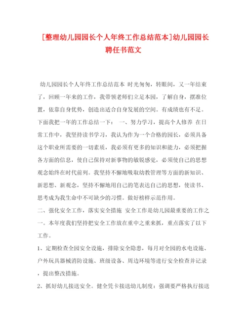 精编之[整理幼儿园园长个人年终工作总结范本]幼儿园园长聘任书范文.docx