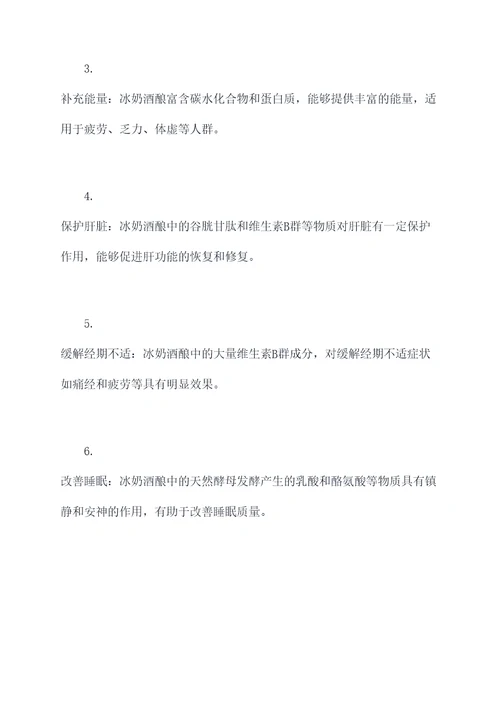 冰奶酒酿作用和功效及禁忌