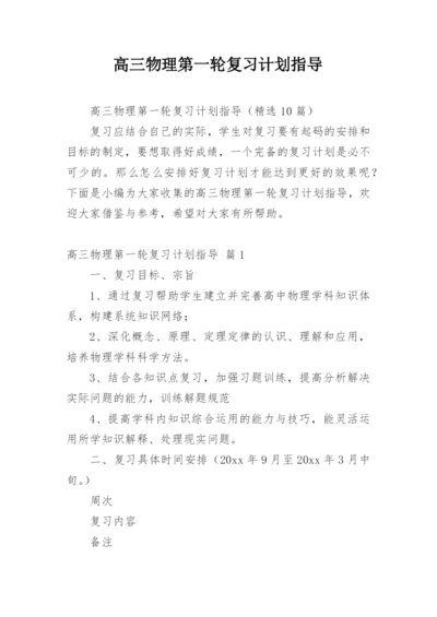 高三物理第一轮复习计划指导.docx