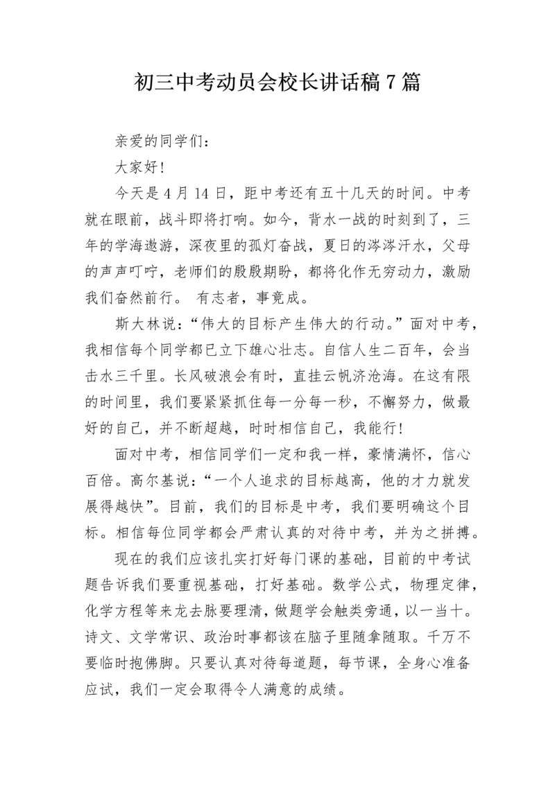 初三中考动员会校长讲话稿7篇.docx