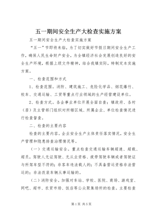 五一期间安全生产大检查实施方案.docx