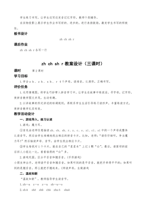 统编版语文一上汉语拼音8.zh ch sh r教案设计（三课时）