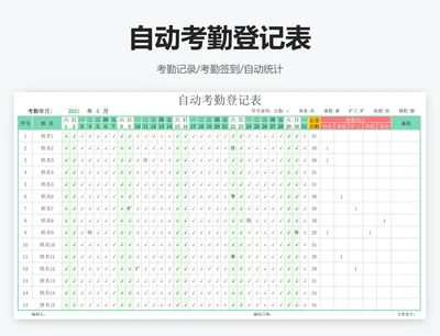 自动考勤登记表