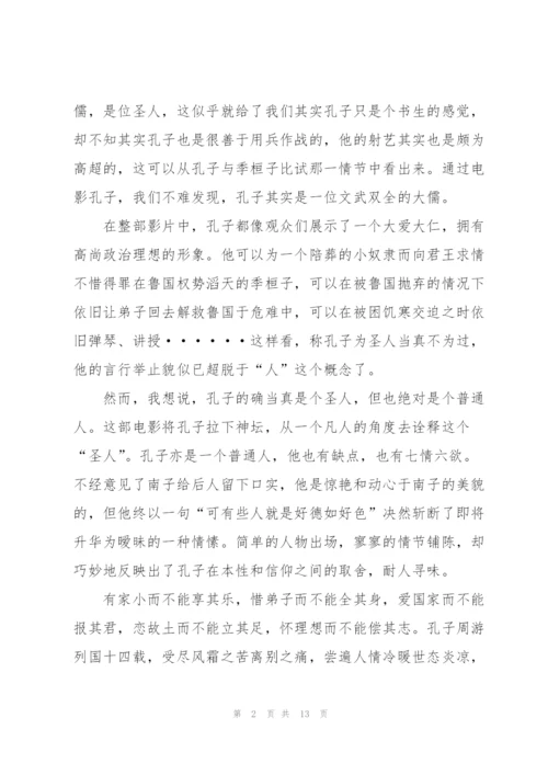 孔子观后感作文大全5篇.docx