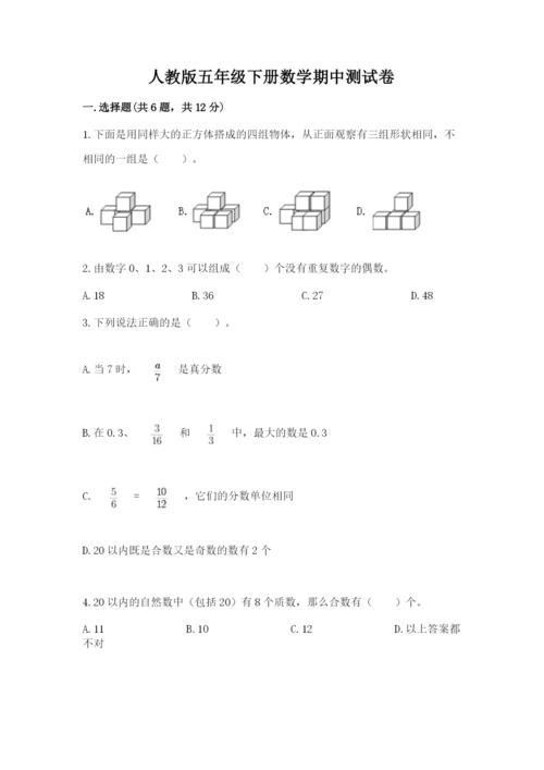 人教版五年级下册数学期中测试卷（典优）.docx