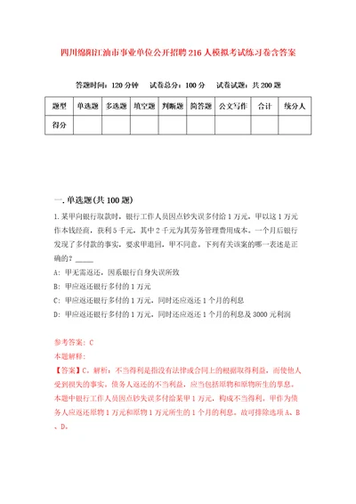 四川绵阳江油市事业单位公开招聘216人模拟考试练习卷含答案4