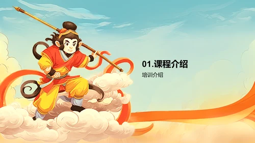 橙色插画复古国风名著导读西游记培训课件PPT模板