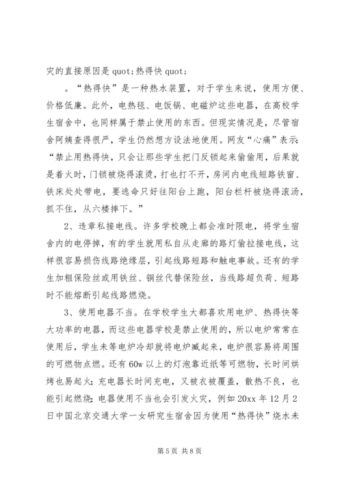 学校火灾危险性及防火对策调研报告范文.docx