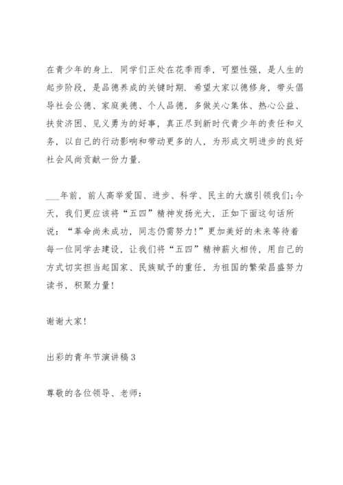 出彩的青年节演讲稿范文10篇.docx