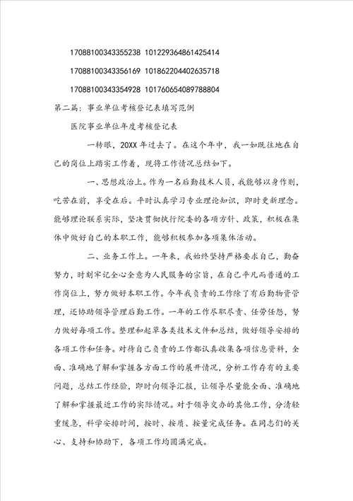 事业单位考核登记表填写范例范文三篇