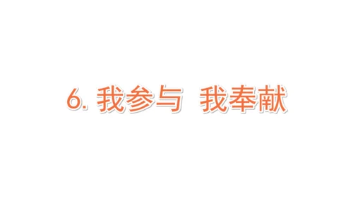 五下6 我参与 我奉献 课件（75张PPT)（全一课）