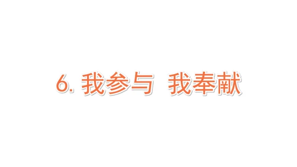 五下6 我参与 我奉献 课件（75张PPT)（全一课）