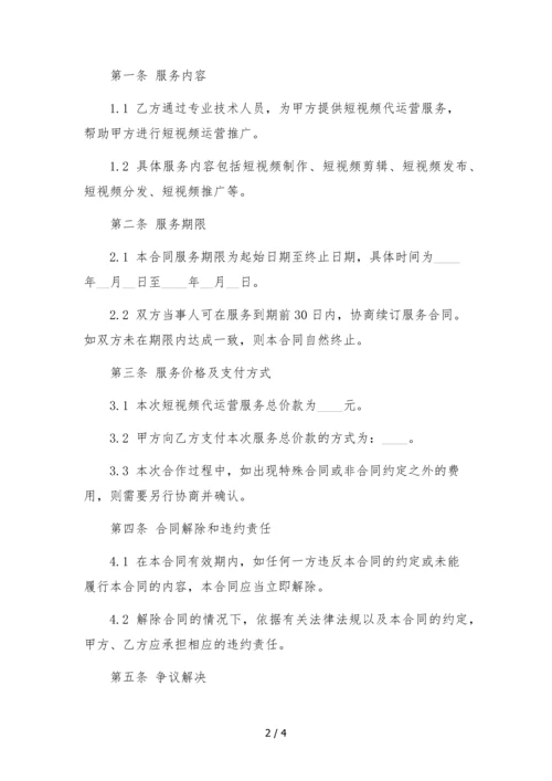 短视频代运营服务合同-.docx