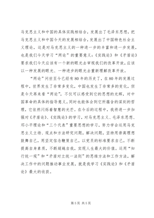 学习实践论、矛盾论心得体会.docx