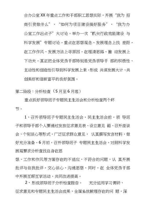 关于开展深入学习实践科学发展观活动实施方案