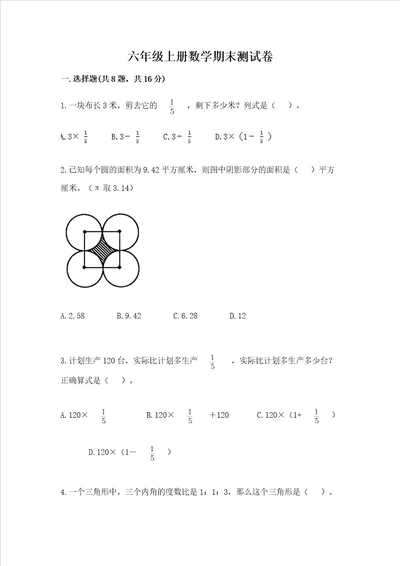 六年级上册数学期末测试卷完整