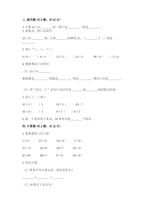 苏教版二年级上册数学第四单元 表内除法（一） 测试卷a4版.docx