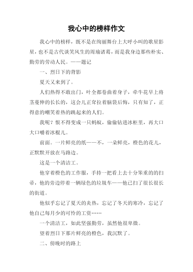 我心中的榜样作文.docx