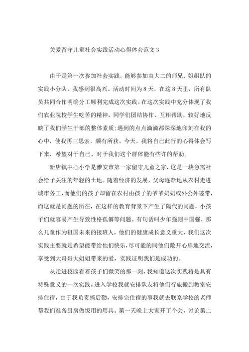 关爱留守儿童社会实践活动心得体会范文.docx