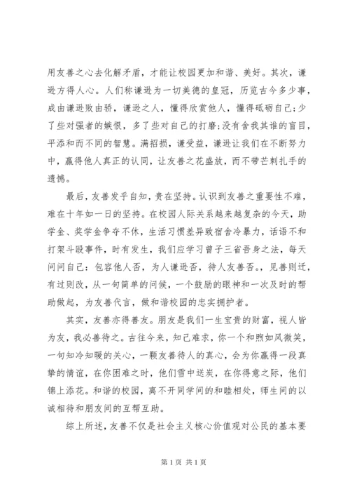 社会主义核心价值观主题演讲稿 (2).docx