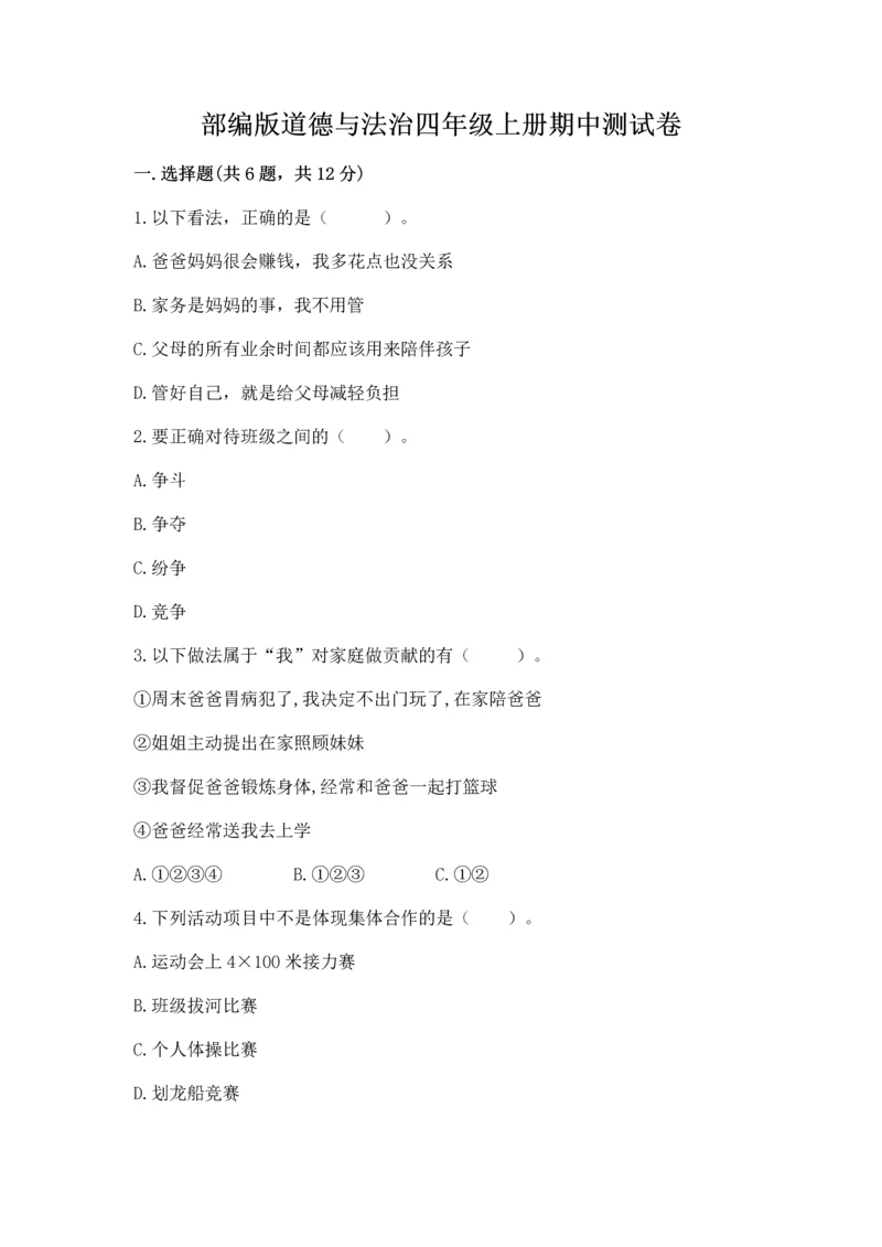 部编版道德与法治四年级上册期中测试卷附完整答案【精品】.docx