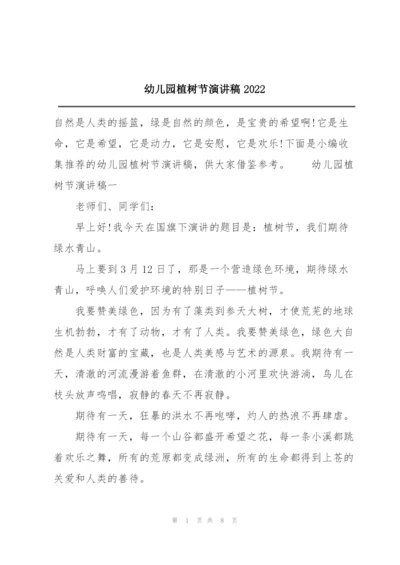 幼儿园植树节演讲稿2022.docx