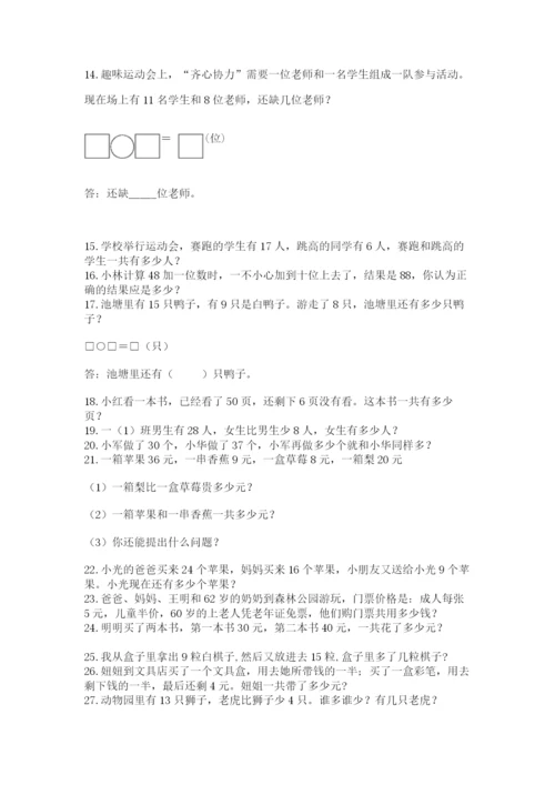 小学一年级下册数学应用题100道及完整答案（名师系列）.docx