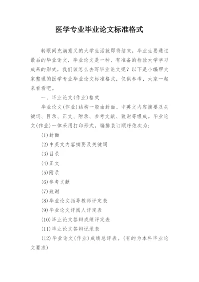 医学专业毕业论文标准格式.docx