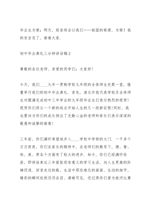 初中毕业典礼三分钟讲话稿五篇.docx