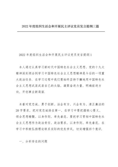 2022年度组织生活会和开展民主评议党员发言提纲三篇.docx