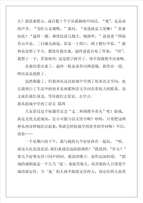 我从游戏中学到了语文作文精彩7篇