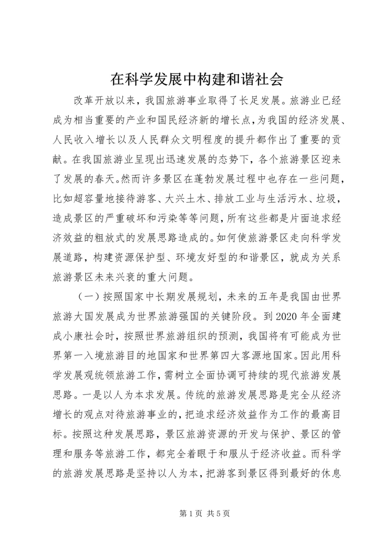 在科学发展中构建和谐社会 (2).docx