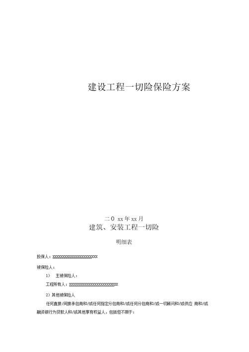 建筑安装工程一切险第三者责任险保险方案