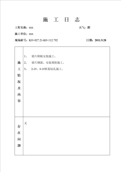 桥梁施工日志