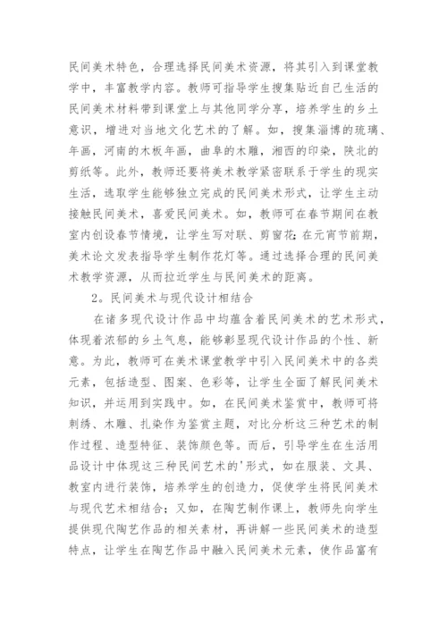 民间美术走进中学美术课堂之教学的分析论文.docx